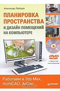 Книга Планировка пространства и дизайн помещений на компьютере. Работаем в 3ds Max, ArchiCAD, ArCon (+ DVD-ROM)