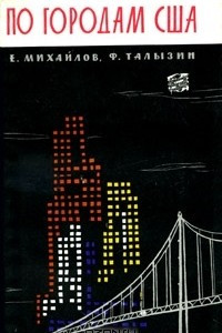Книга По городам США