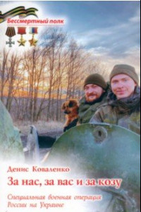 Книга За нас, за вас и за козу. СВО России на Украине