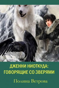 Книга Говорящие со зверями