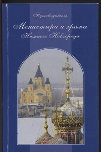 Книга Монастыри и храмы Нижнего Новгорода
