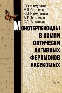 Книга Монотерпеноиды в химии оптически активных феромонов насекомых
