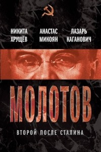 Книга Молотов. Второй после Сталина