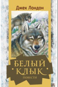 Книга Белый клык. Повести