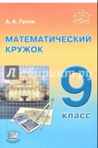 Книга Математический кружок. 9 класс
