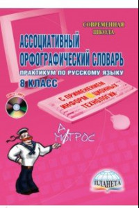 Книга Ассоциативный орфографический словарь. 8 класс (+CD)