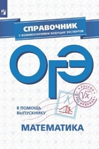 Книга В помощь выпускнику. ОГЭ. Математика. Справочник с комментариями ведущих экспертов. /Кузнецова