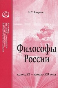 Книга Философы России. Конец XX - начало XXI века