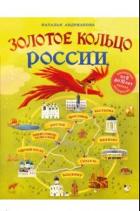 Книга Золотое кольцо России для детей. От 8 до 10 лет