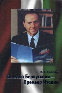Книга Сильвио Берлускони – Премьер Италии