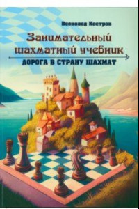 Книга Занимательный шахматный учебник. Дорога в страну