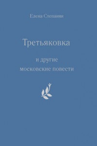Книга «Третьяковка» и другие московские повести