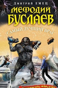 Книга Самый лучший враг