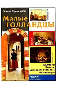 Книга Малые голландцы