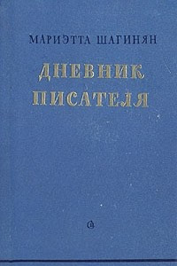 Книга Мариэтта Шагинян. Дневник писателя