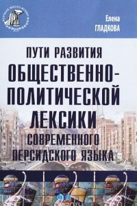 Книга Пути развития общественно-политической лексики современного персидского языка