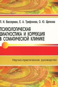 Книга Психологическая диагностика и коррекция в соматической клинике