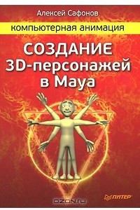 Компьютерная анимация. Создание 3D-персонажей в Maya