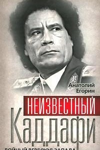 Книга Неизвестный Каддафи. Дойный верблюд Запада