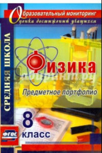 Книга Физика. 8 класс. Предметное портфолио. ФГОС