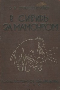 Книга В Сибирь за мамонтом