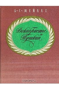 Книга Декабристы и Пушкин
