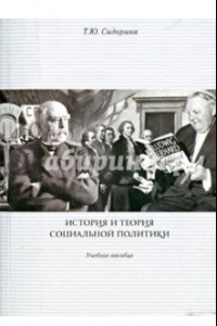 Книга История и теория социальной политики. Учебное пособие