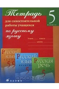 Книга Тетрадь для самостоятельной работы учащихся по русскому языку. 5 класс