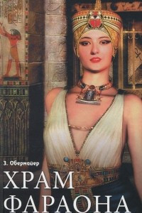 Книга Храм фараона