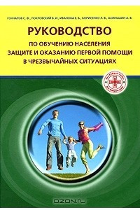 Книга Руководство по обучению населения защите и оказанию первой медицинской помощи в чрезвычайных ситуациях