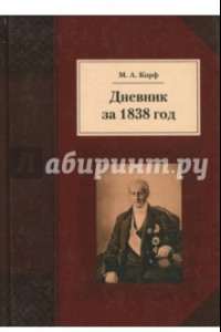 Книга Дневник за 1838 год