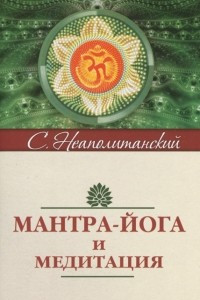 Книга Мантра-йога и медитация