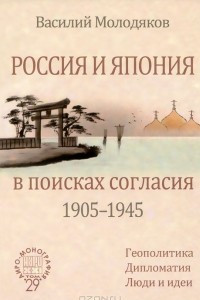 Книга Россия и Япония в поисках согласия (1905-1945). Геополитика. Дипломатия. Люди и идеи