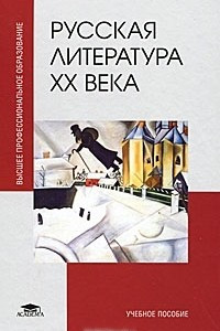 Книга Русская литература ХХ века