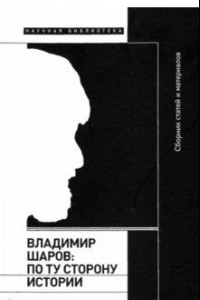 Книга Владимир Шаров. По ту сторону истории