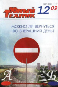 Книга Юный техник, 2009 № 12