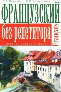 Книга Французский без репетитора