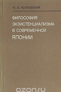 Книга Философия экзистенциализма в современной Японии