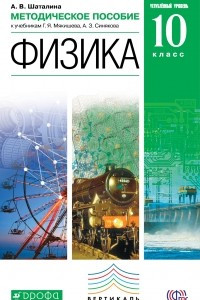 Книга Физика. Углубленный уровень. 10 класс. Методическое пособие к учебникам Г. Я. Мякишева, А. З. Синякова