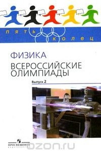 Книга Физика. Всероссийские олимпиады. Выпуск 2