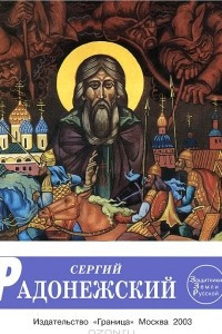 Книга Сергий Радонежский