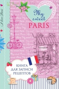 Книга Книга для записи рецептов. My sweet Paris