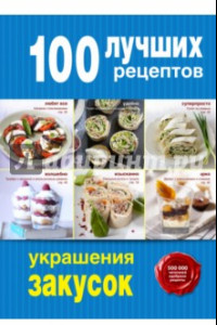 Книга 100 лучших рецептов украшения закусок
