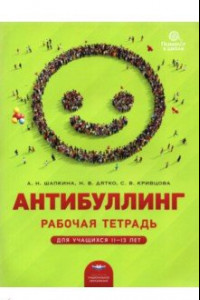 Книга Антибуллинг. Рабочая тетрадь для учащихся 11-13 лет