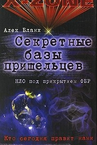 Книга Секретные базы пришельцев. НЛО под прикрытием ФБР