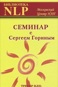 Книга Семинар с Сергеем Гориным. Тренер НЛП: брэнд, миф, ритуалы