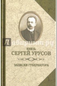 Книга Записки губернатора. Кишинев 1903-1904