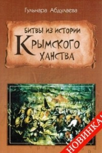 Книга Битвы из истории Крымского ханства: Очерки
