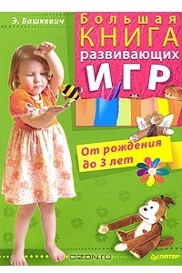 Книга Большая книга развивающих игр. От рождения до 3 лет