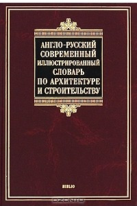 Книга Англо-русский современный иллюстрированный словарь по архитектуре и строительству